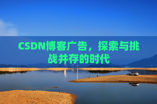 CSDN博客广告，探索与挑战并存的时代