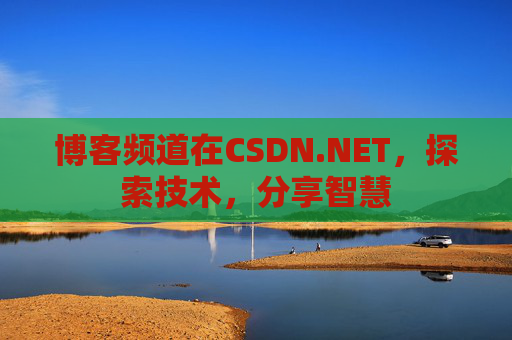 博客频道在CSDN.NET，探索技术，分享智慧