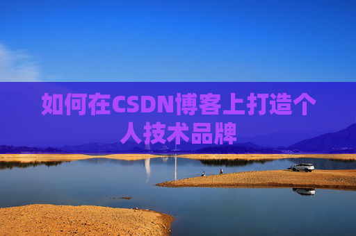 如何在CSDN博客上打造个人技术品牌